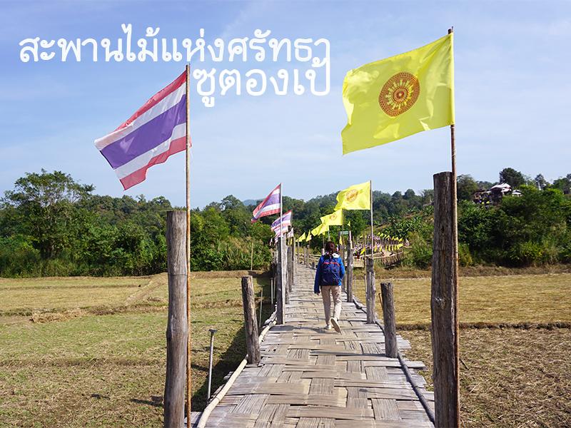 เที่ยวคุ้ม คุณภาพครบ ที่เเม่ฮ่องสอน