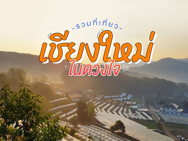 清邁在心裡 旅遊勝地