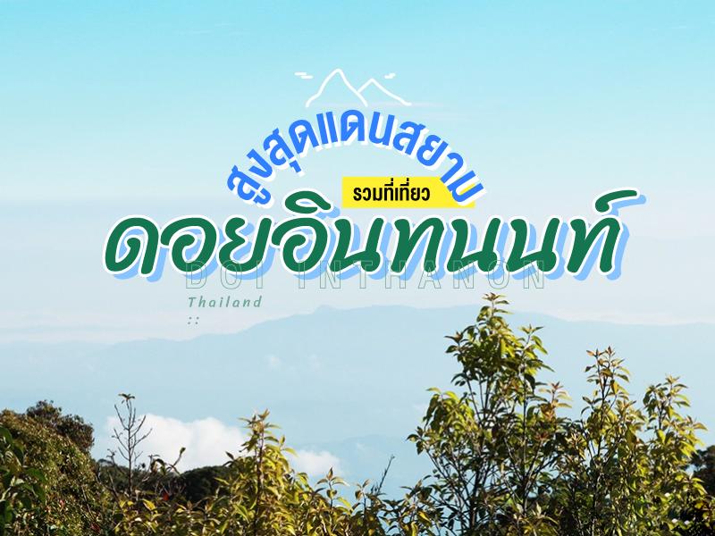 加油 去啦 茵塔农山