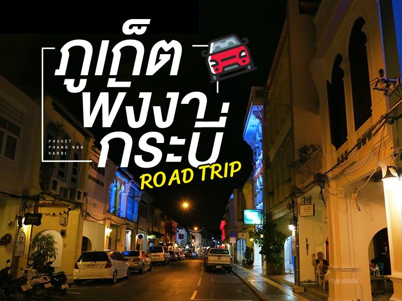 เที่ยว ภูเก็ต พังงา กระบี่