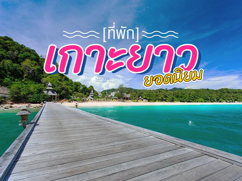 ที่พัก เกาะยาว ราคาถูก