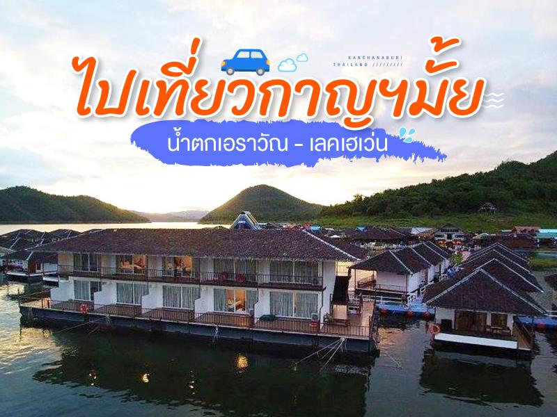 去北碧府旅行 北碧府- 艾维拉瀑布