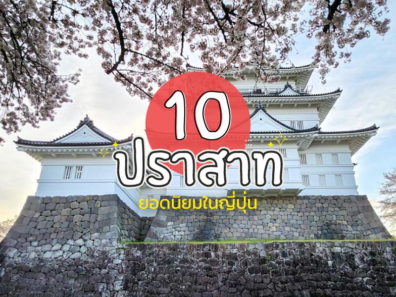 10 สุดยอดปราสาทน่าเที่ยว ญี่ปุ่น