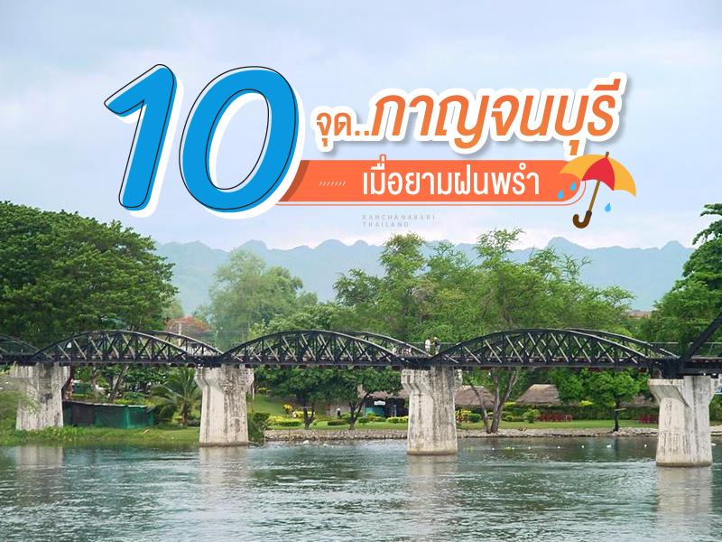 กาญจนบุรี เมื่อยามฝนพรำ