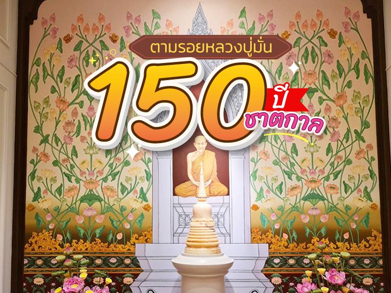 150 ปี ชาตกาล ตามรอยหลวงปู่มั่น