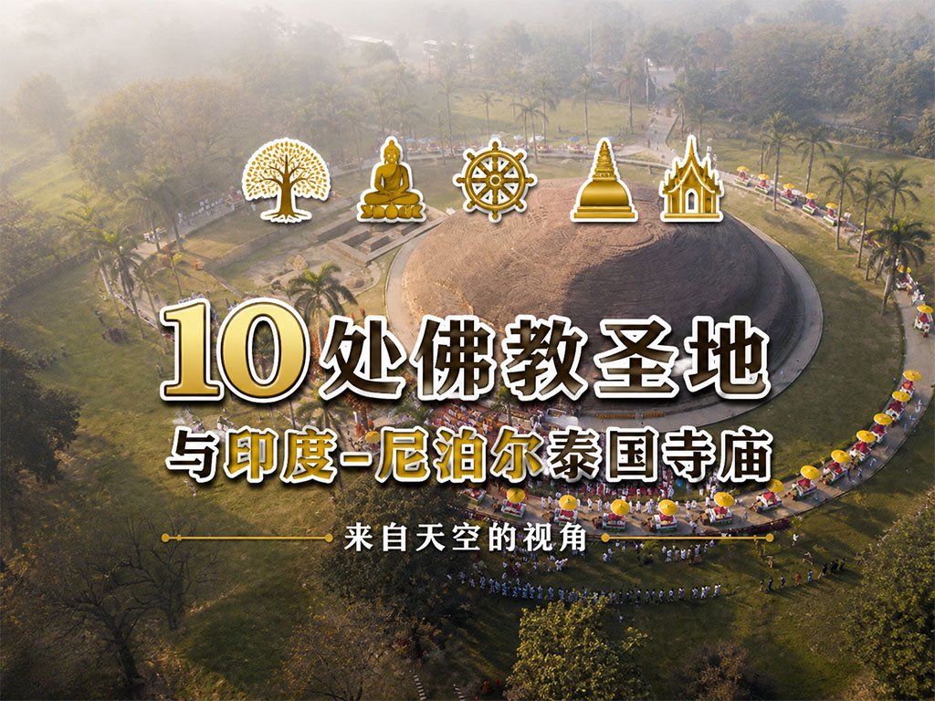 10 佛教圣地及印度-尼泊尔的泰国寺庙