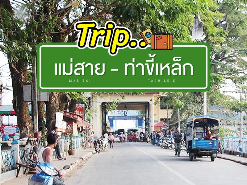 游美塞 ท่าขี้เหล็ก