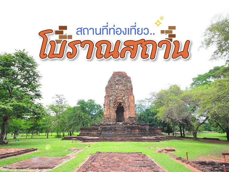 10 สถานที่ท่องเที่ยวทางวัฒนธรรมโบราณสถาน