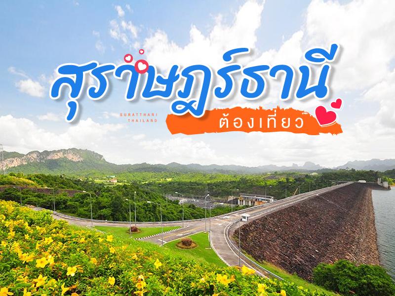 素叻他尼 旅游必去