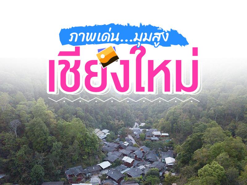 10 ภาพเด่น มุมสูง เชียงใหม่