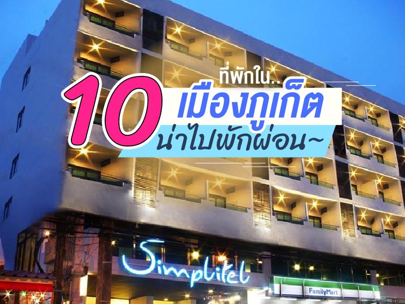 10 ที่พักในเมืองภูเก็ต ราคาน่ารัก น่าไปพักผ่อน