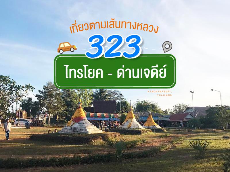 323 เส้นทางนี้จาก ไทยโยค ถึง ด่านเจดีย์