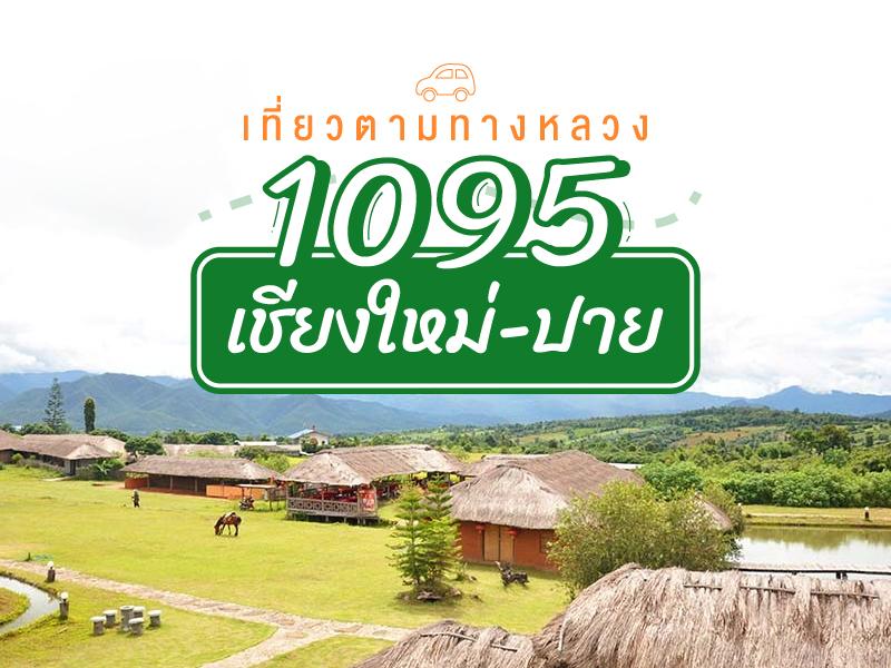 沿着1095号高速公路 - 清迈 - 拜县旅行