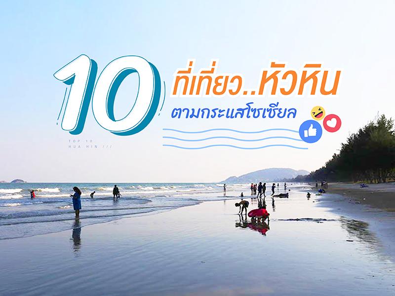 华欣10大热门旅游景点