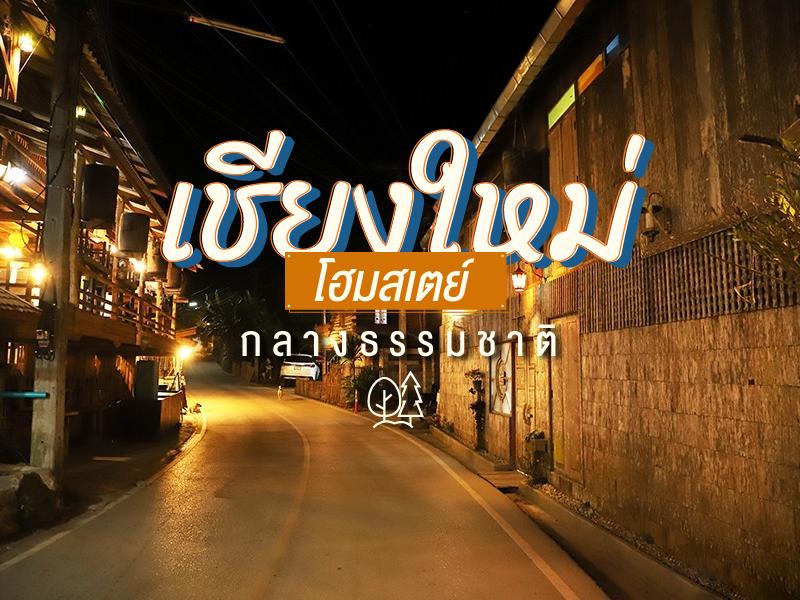 โฮมสเตย์ เชียงใหม่ กลางธรรมชาติ