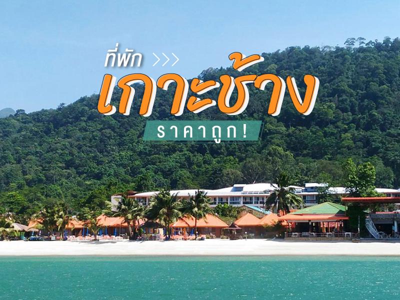 ที่พักเกาะช้าง ราคาถูก 