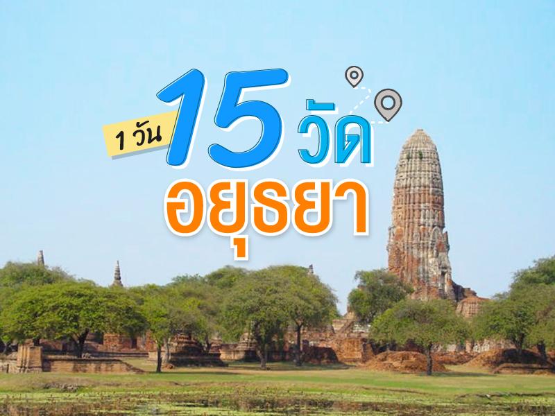 ไหวมั้ย 14 大城府寺庙一日游