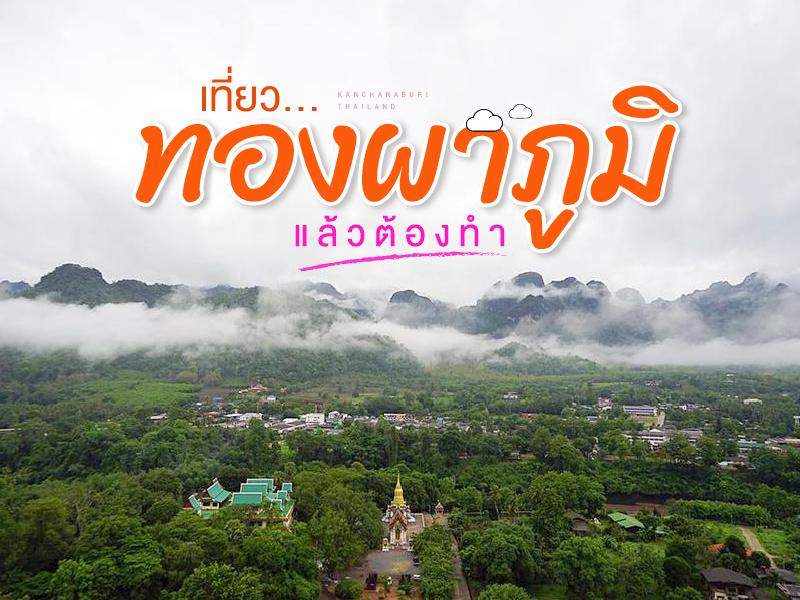 สิ่งที่ต้องทำเมื่อเที่ยวทองผาภูมิ