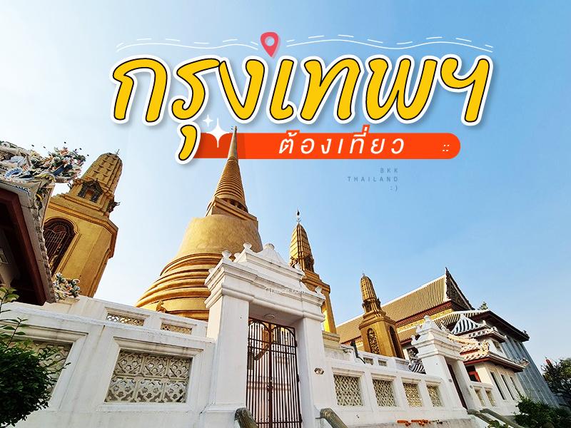 曼谷 旅游必去