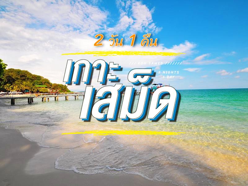 沙美岛2天1夜游