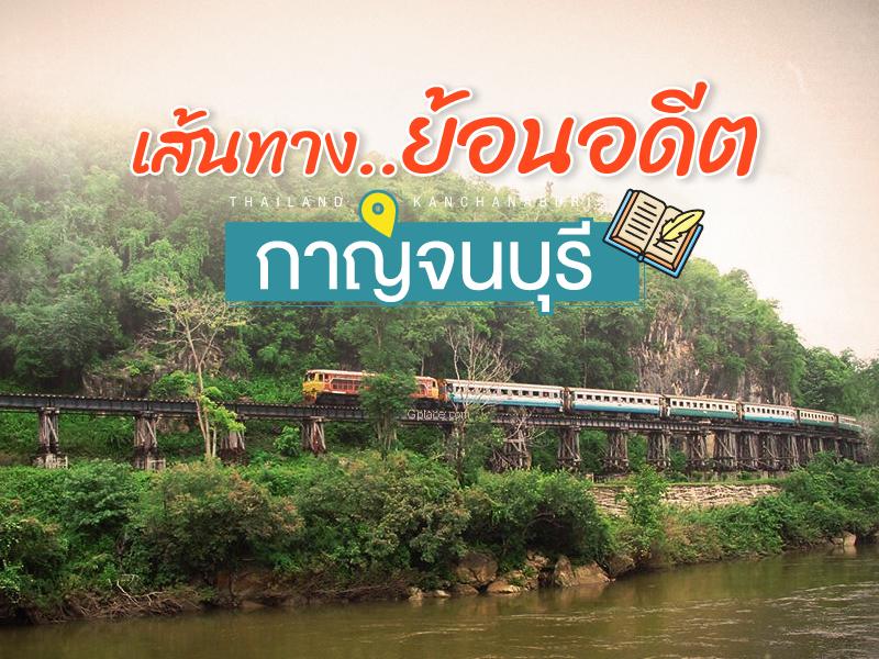 北碧府 ย้อนอดีต