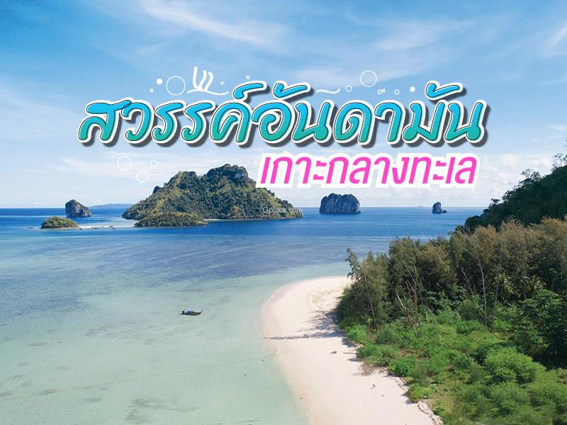 安达曼天堂 海中之岛