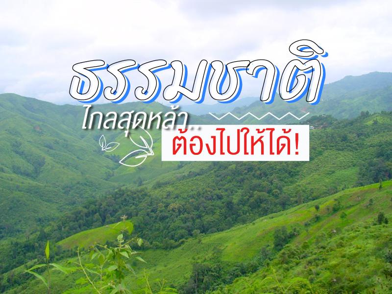 山林 ธรรมชาติไกลสุดหล้า 一定要去