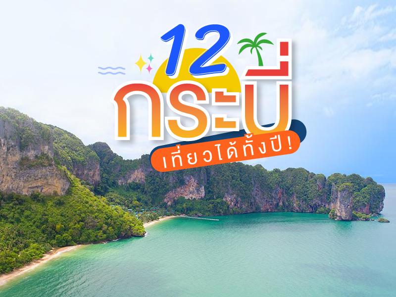 ตรุษจีนนี้ 10 จุด กระบี่น่าเที่ยว