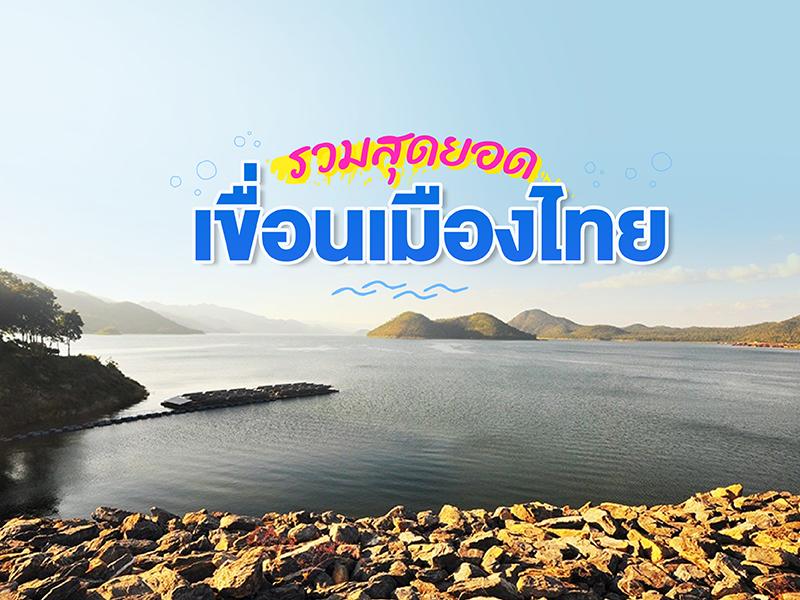 รวมสุดยอดเขื่อนเมืองไทยในโครงการพระราชดำริ