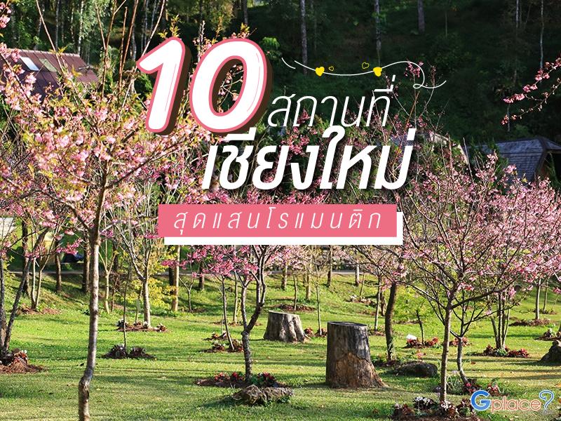 清迈10大浪漫景点