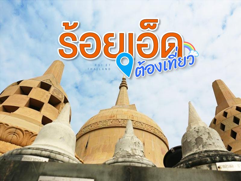 ร้อยเอ็ด ต้องเทียว