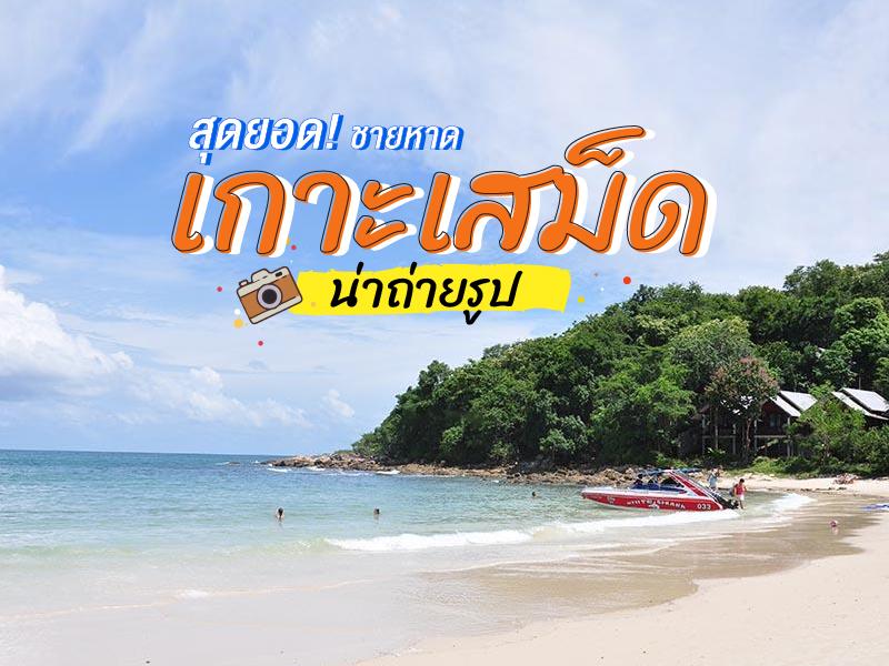 สุดยอดชายหาดเกาะเสม็ด น่าถ่ายรูป