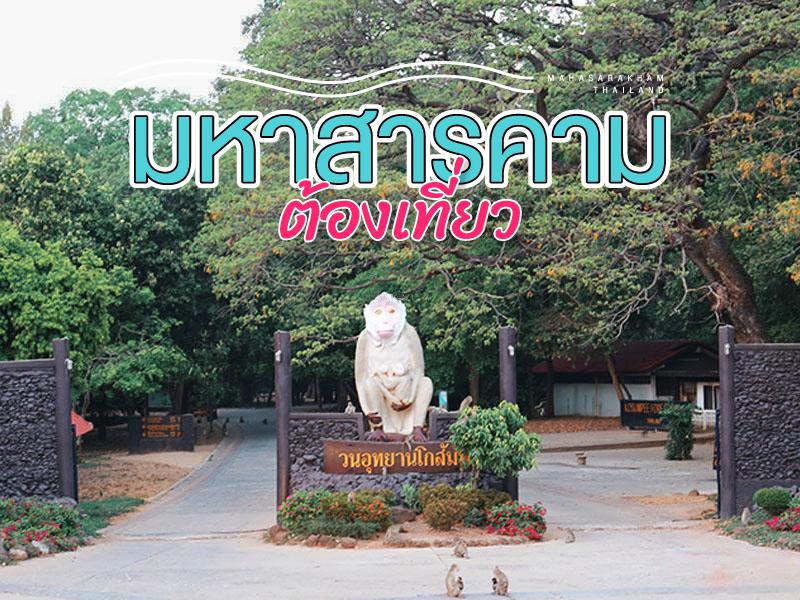 玛哈沙拉堪 旅游必去