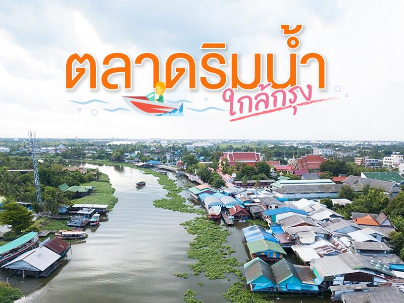 曼谷附近的海滨市场