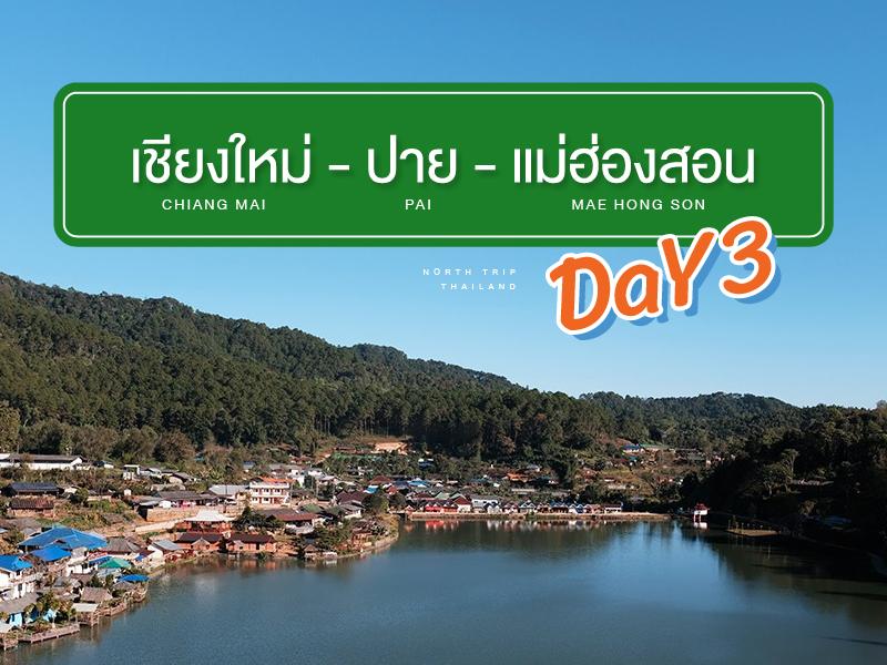 清迈 - 拜县- 湄丰颂3日游