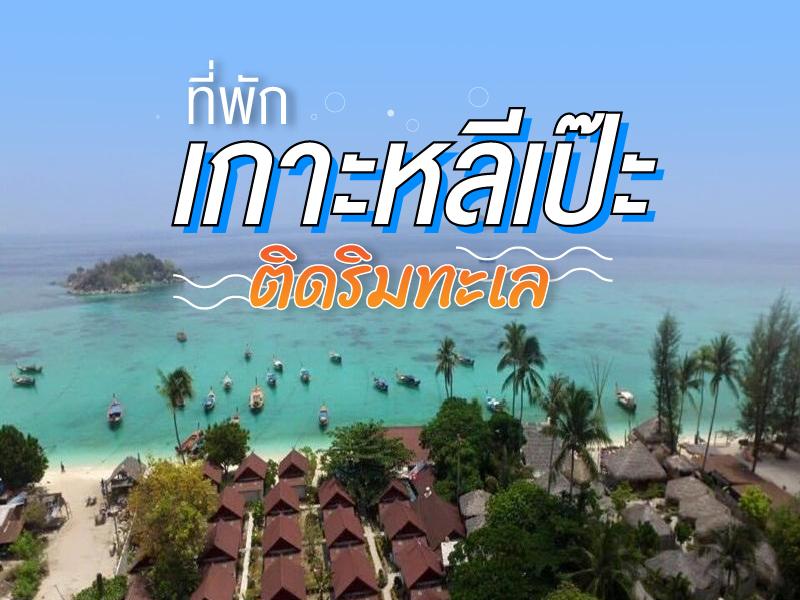 ที่พัก เกาะหลีเป๊ะ ติดริมทะเล