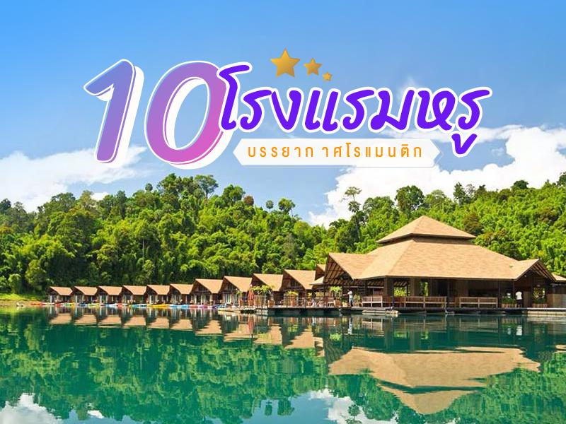 10 โรงแรมหรูหรา บรรยากาศเซ็กซี่
