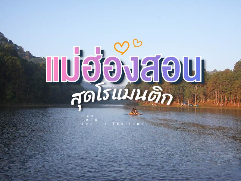 湄丰颂浪漫之旅