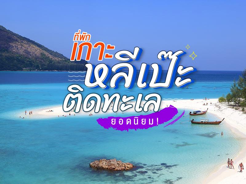 ที่พักเกาะหลีเป๊ะติดทะเล ยอดนิยม 2016