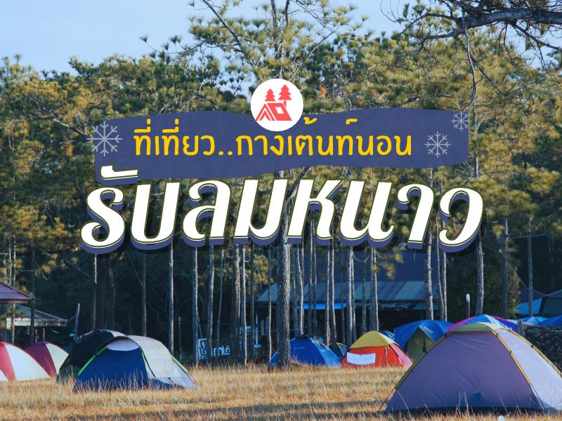 ที่เที่ยวกางเต้นท์นอน รับลมหนาว