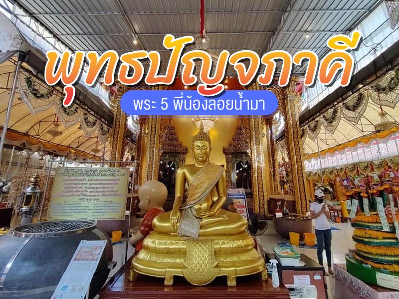 พุทธปัญจภาคี พระ 5 พี่น้อง
