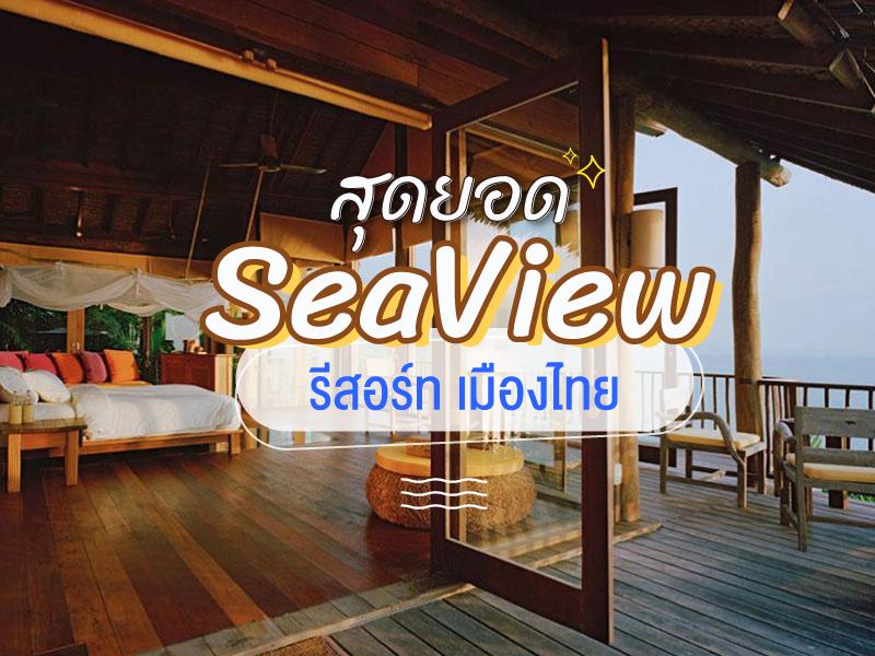 泰国最佳的海景度假村