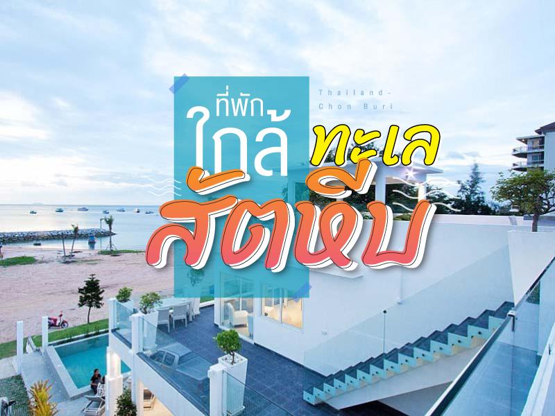 ที่พักใกล้ ทะเลสัตหีบ