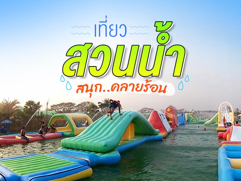 游玩 水上市场 有趣 避暑 นอนเเช่ได้ทั้งวัน