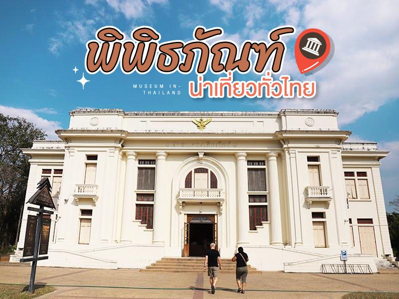 10 พิพิธภัณฑ์ น่าเที่ยวทั่วไทย