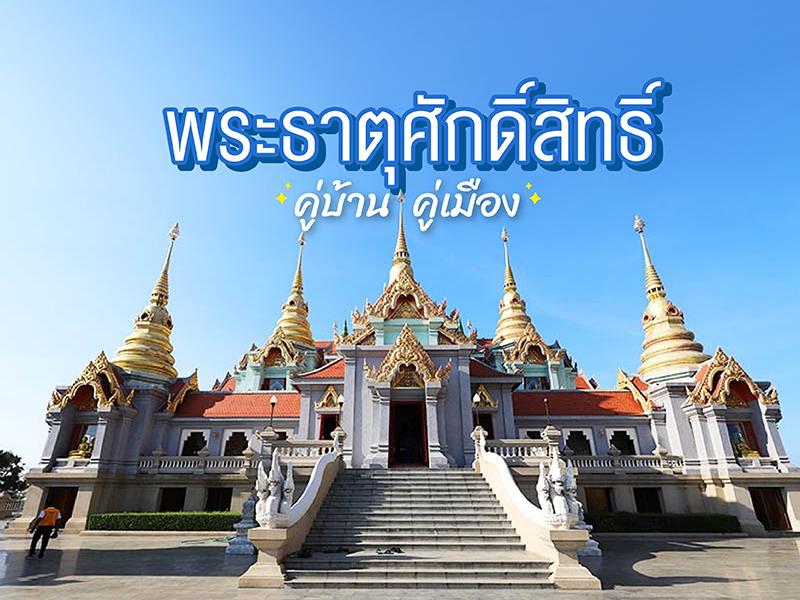 พระธาตุศักดิ์สิทธิ์คู่บ้านคู่เมือง 泰国