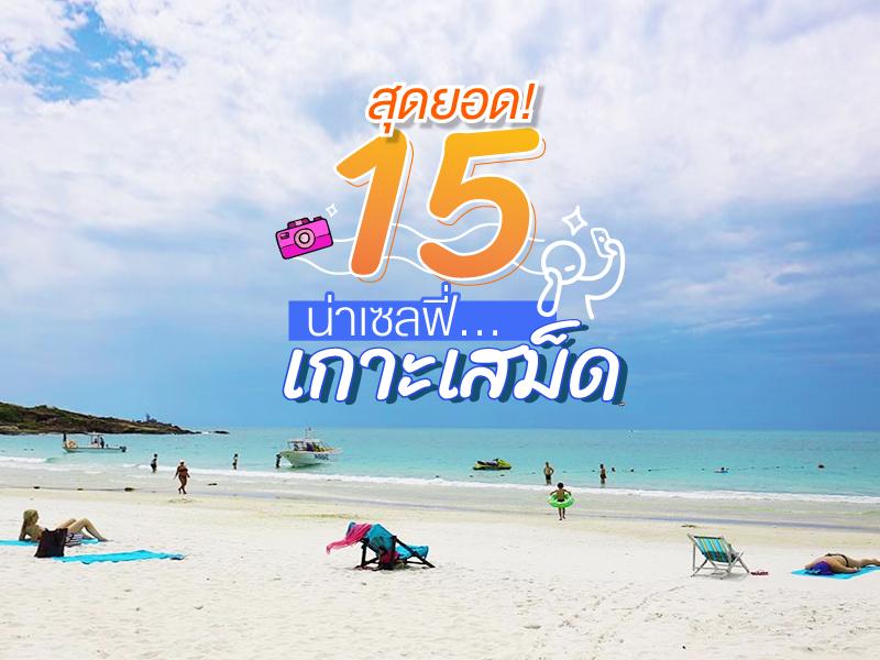 จุดท่องเที่ยวน่าเซลฟี่ เกาะเสม็ด