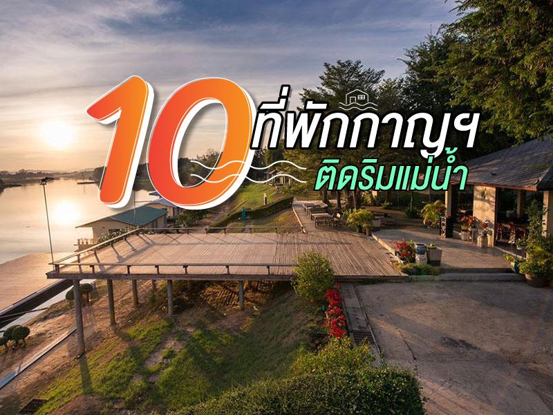10 ที่พักกาญจนบุรี ติดริมแม่น้ำ พักผ่อนชิลๆ  
