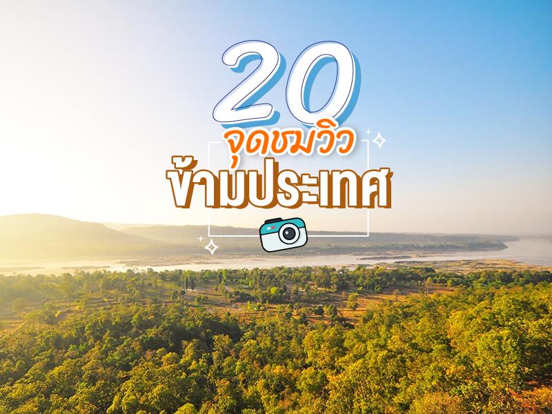 จุดชมวิวข้ามประเทศ
