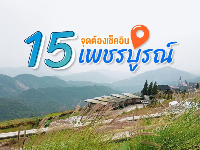 10 ที่ท่องเที่ยวน่าไปเพชรบูรณ์